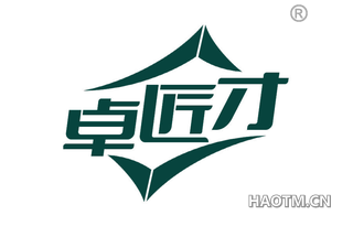 卓匠才