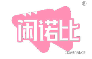 闲诺比