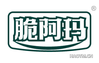 脆阿玛