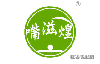 嘴滋煌