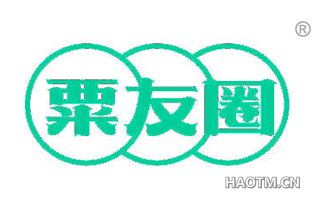 粟友圈