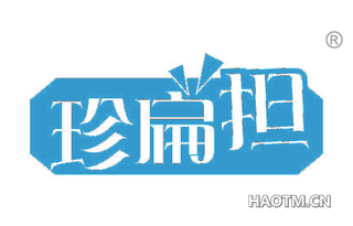珍扁担