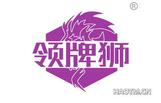 领牌狮 