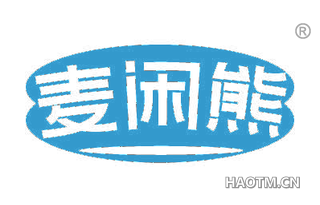 麦闲熊