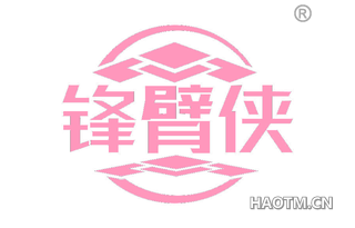 锋臂侠