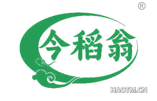 今稻翁