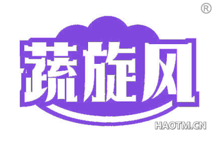 蔬旋风