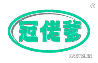 冠佬爹