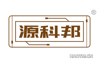 源科邦