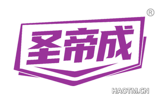 圣帝成