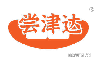 尝津达