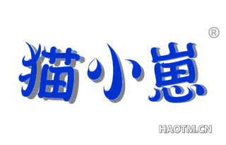 猫小崽
