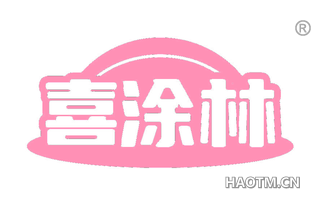 喜涂林 
