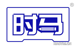 时马