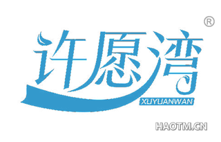 许愿湾