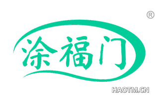 涂福门 