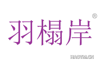 羽塌岸