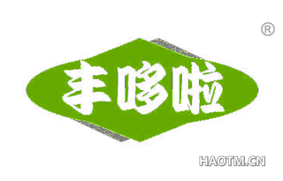 丰哆啦