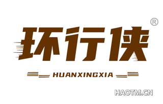 环行侠