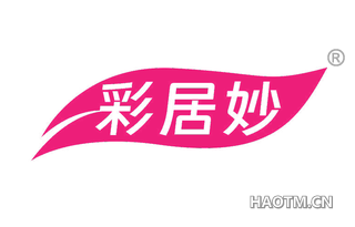 彩居妙 