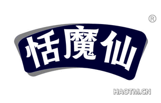 恬魔仙