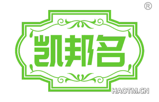 凯邦名 