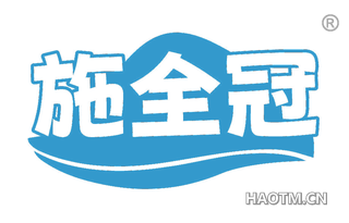 施全冠 