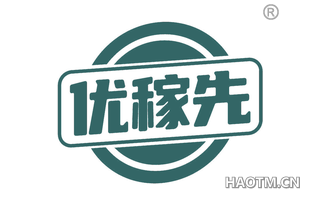 优稼先 