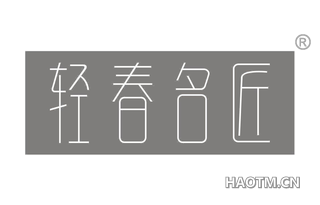 轻春名匠