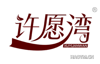 许愿湾 XU YUAN WAN