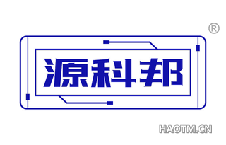源科邦 