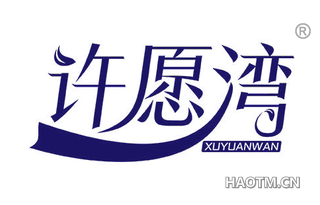 许愿湾