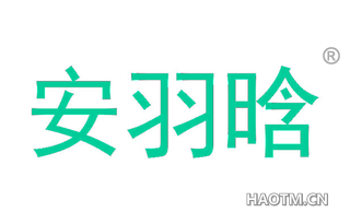 安羽晗