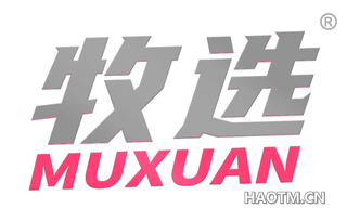 牧选