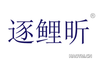 逐鲤昕