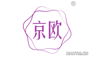 京欧 