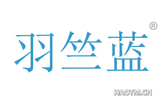 羽竺蓝