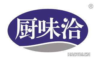 厨味洽