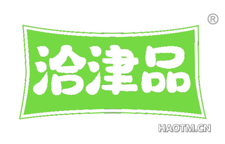 洽津品