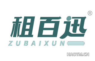 租百迅