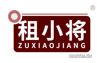 租小将