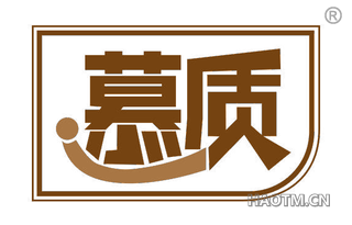 慕质