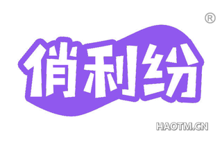 俏利纷