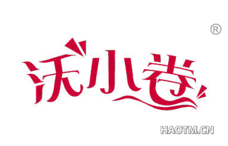 沃小卷