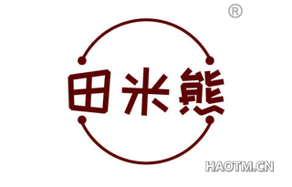 田米熊