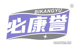 必康誉