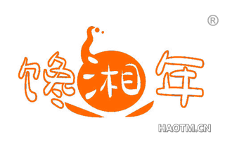 馋湘年