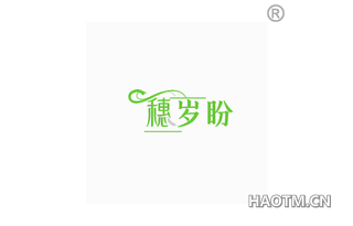 穗岁盼