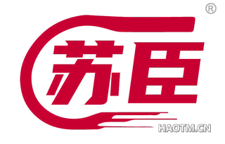 苏臣