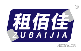 租佰佳